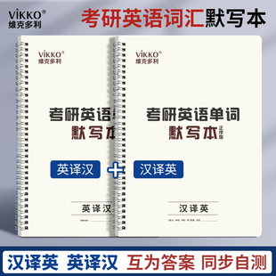 维克多利考研英语单词默写本正序版 英译汉汉译英同步默写听写单词本考研背单词记翻译大纲词汇记背写26 乱序版