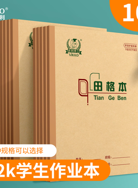 维克多利22开双线数学本子生字本北京22k练习本小学生作业本统一标准学生用方格作文格子田字格英语本写字簿
