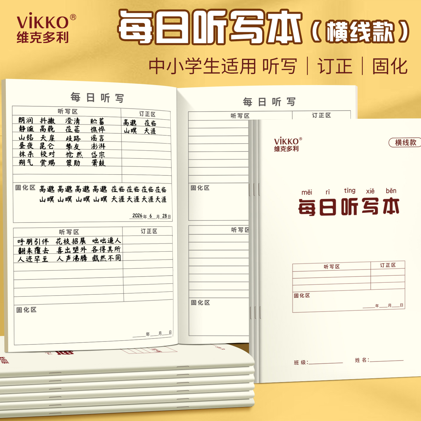 维克多利每日听写本语文错别字记录本16k加厚小学生专用二三四年级横线生字词抄写作业本子默写练习本图片