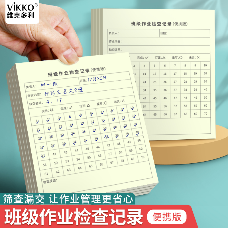 维克多利班级作业检查记录表适合小学初中语文数学英语等科目班级交作业完成情况作业订正等班级作业记录本