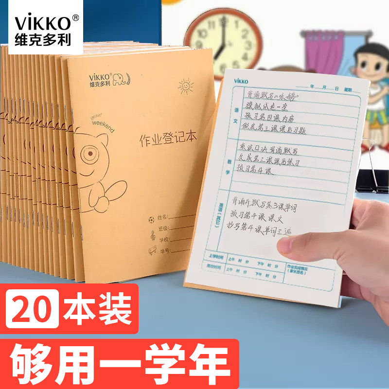 维克多利36k小学生家庭作业登记本抄写记录小本子小学一年级记做业作页22k初中学生课堂笔记家校联系簿通用册属于什么档次？