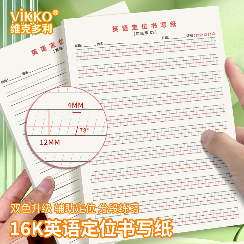 维克多利英语定位书写纸16k学生专用衡水体作文练习本双色月英语作文纸定位纸初学者规范书写英语本图片