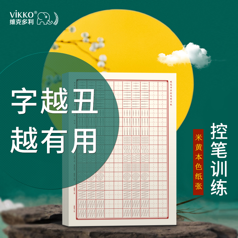 维克多利小学生练字控入门练字纸