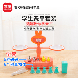 学纷托盘天平秤二三年级数学教具小学生学具教材儿童玩具克和千克