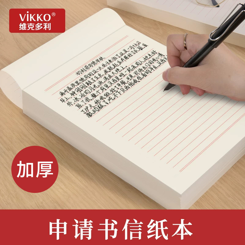维克多利申请书专用纸稿纸信纸单线格用纸作文纸范文作业纸信签纸信笺纸加厚横线原稿纸双线本格子信纸本手写16k信纸方格a4纸