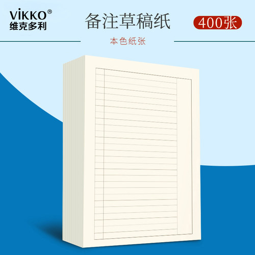 维克多利实惠装备注带线演算纸