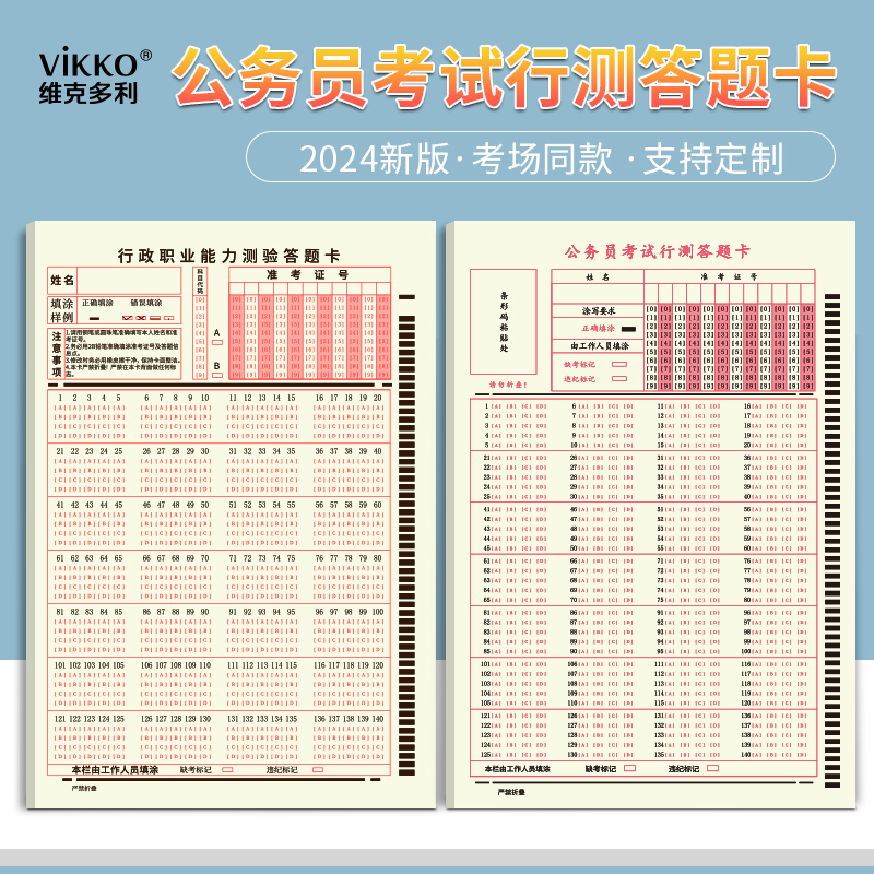 维克多利公务员行测答题卡公考2025新版涂卡纸A5考试专用书写申论国考省考联考通用版140题横竖行测卡通用版