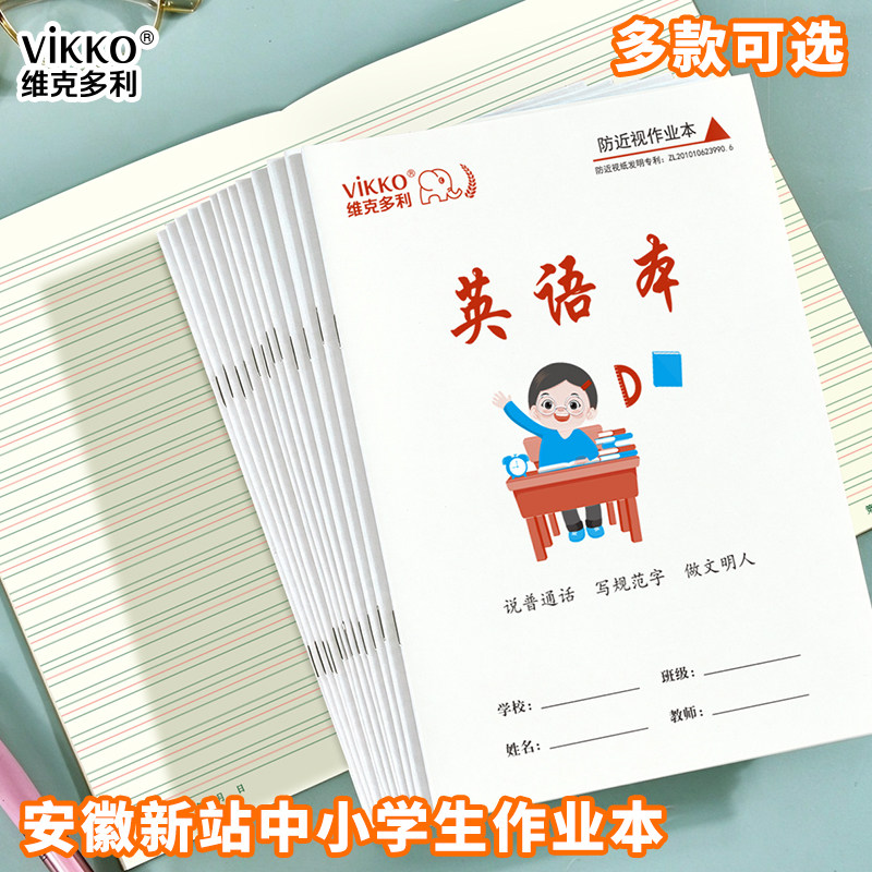 维克多利安徽新站作业本16k加厚专利中小学生用本色护眼英语数学美术作文拼音课堂笔记15k课后作业书写本