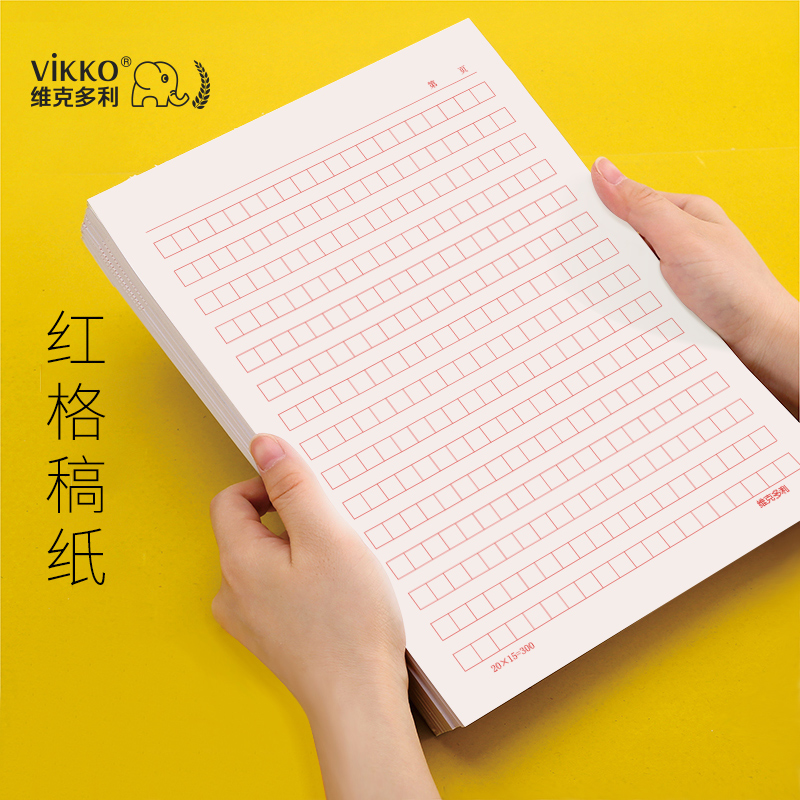 维克多利红色方格纸400考研本信签 红色稿纸 维克多利旗舰店 淘优券