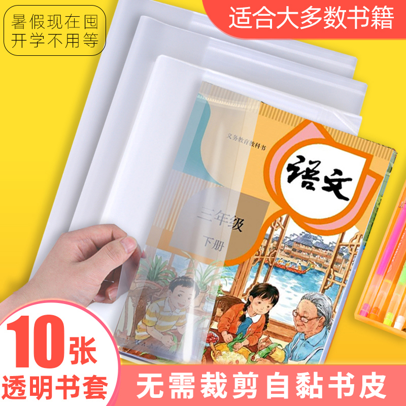 维克多利书皮书套透明小学生一二三年级包书皮自粘书膜包书纸书壳16开磨砂防水保护膜加厚书本保护套多利博士