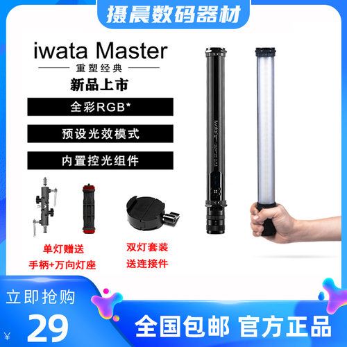 iwata Master E/R人像视频补光灯棒灯手持冰灯外拍便携摄影常亮灯