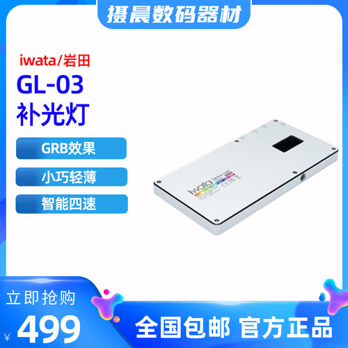 iwata GL-03补光灯RGB全彩GLC口袋LED摄影灯岩田便携小型特效外拍