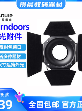 爱图仕/Aputure Barndoors控光附件 大尺寸遮光板蜂巢