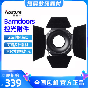 爱图仕/Aputure Barndoors控光附件 大尺寸遮光板蜂巢