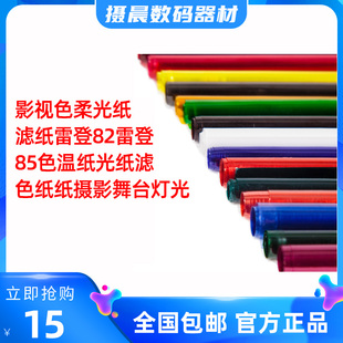 影视色柔光纸滤纸雷登82雷登85色温纸光纸滤色纸纸摄影舞台灯光