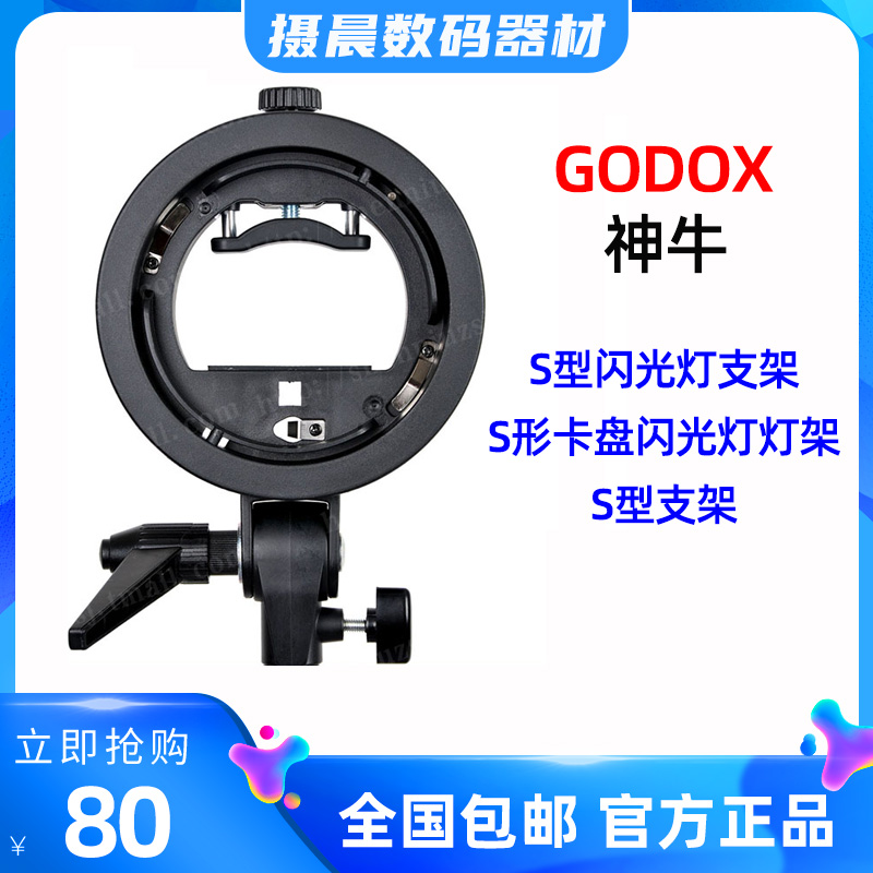 神牛S型闪光灯支架S形卡盘闪光灯灯架S型支架保荣口伞孔多用附件