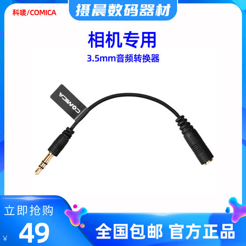科唛/COMICA CPX 3.5mm音频转换线连接线通用于佳能尼康索尼相机
