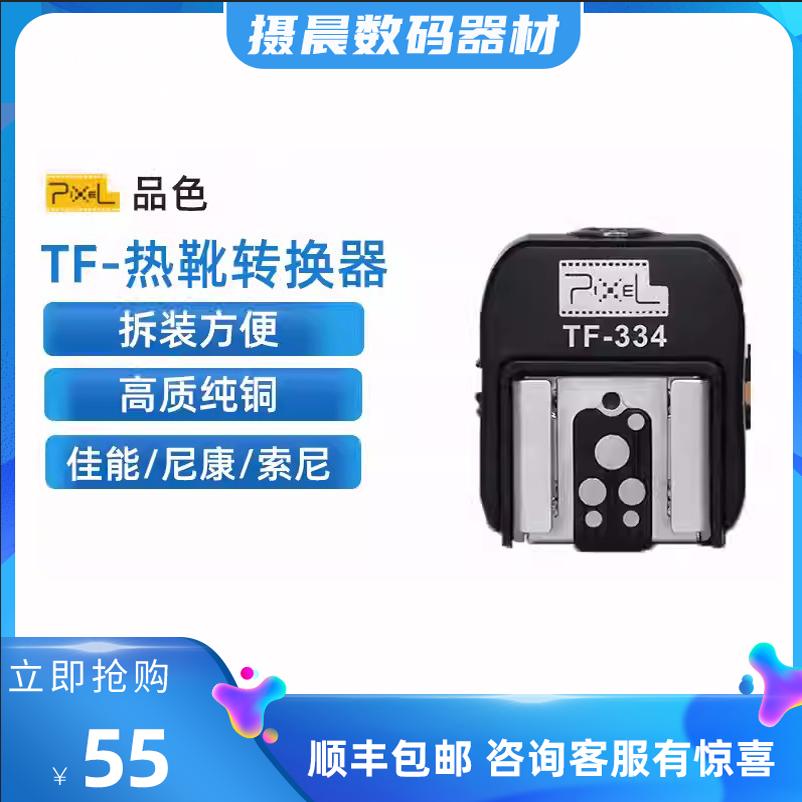品色TF-334热靴转换器fo闪光灯配件
