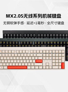 CHERRY樱桃MX2.0S机械键盘无线三模游戏办公电竞专用109键全尺寸