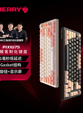 【新年礼物】CHERRY樱桃PIXIU75貔貅客制化无线三模电竞机械键盘