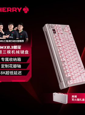 【新年礼物】CHERRY樱桃MX8.3繁花铝坨坨花瓣轴无线三模机械键盘