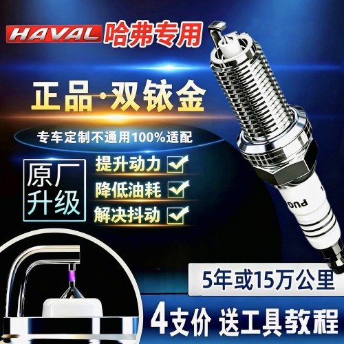 长城哈弗双铱金火花塞H6/H2/H3/H4/M1/M2/M4火嘴F5/M6/F7/H8H9/H7