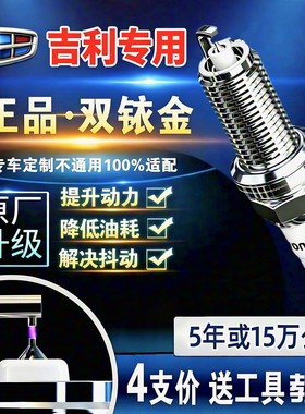吉利原厂火花塞远景X6 X3帝豪SC3英伦金刚博越博瑞GX7适配双铱金