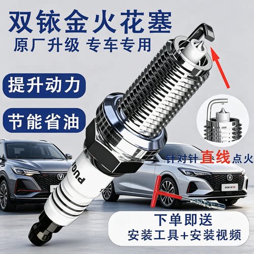 长安逸动cs35悦翔v3火花塞cs75原厂适配原装升级双铱金v7奔奔cs55
