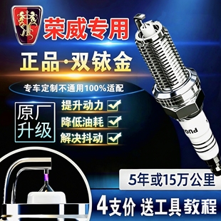 双铱金火花塞荣威350/550/360/750原厂适配i5/i6/ei6/RX3/RX5/RX8