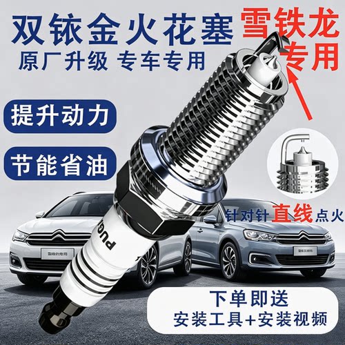 雪铁龙原厂火花塞C5爱丽舍C4L世嘉C2凯旋C3XR富康C3LC6适配双铱金