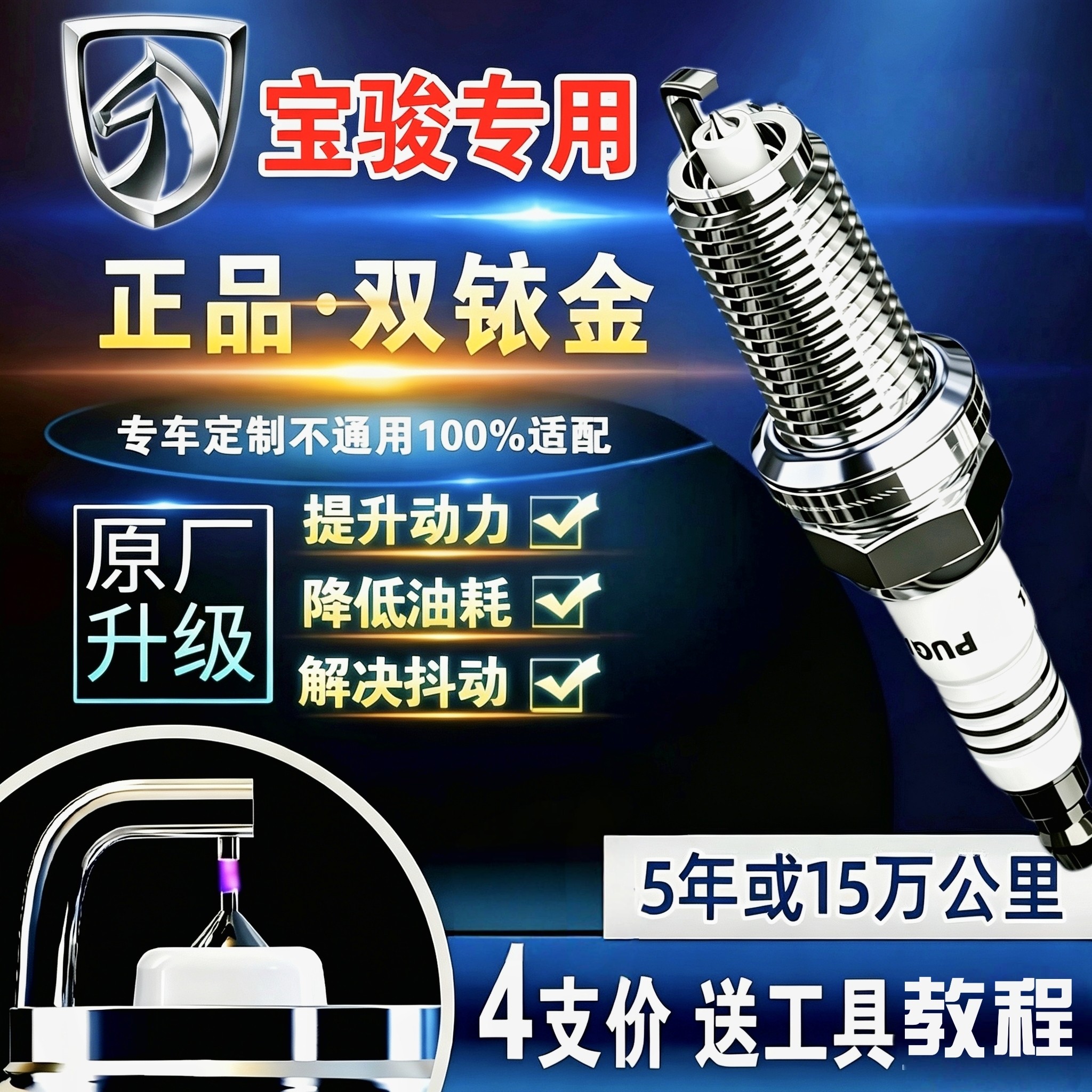 宝骏双铱金火花塞730/310火花塞