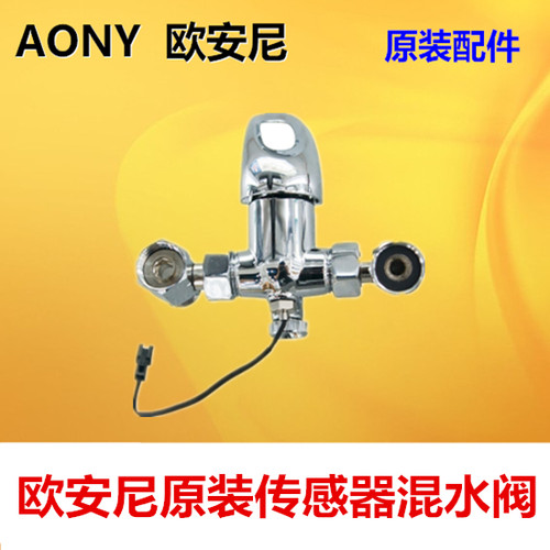 欧安尼热水器配件 混水阀 电热水器混水阀 冷热水阀