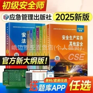 注册工程师建筑考试其他安全注2025年初级化工官方教材煤矿安初级