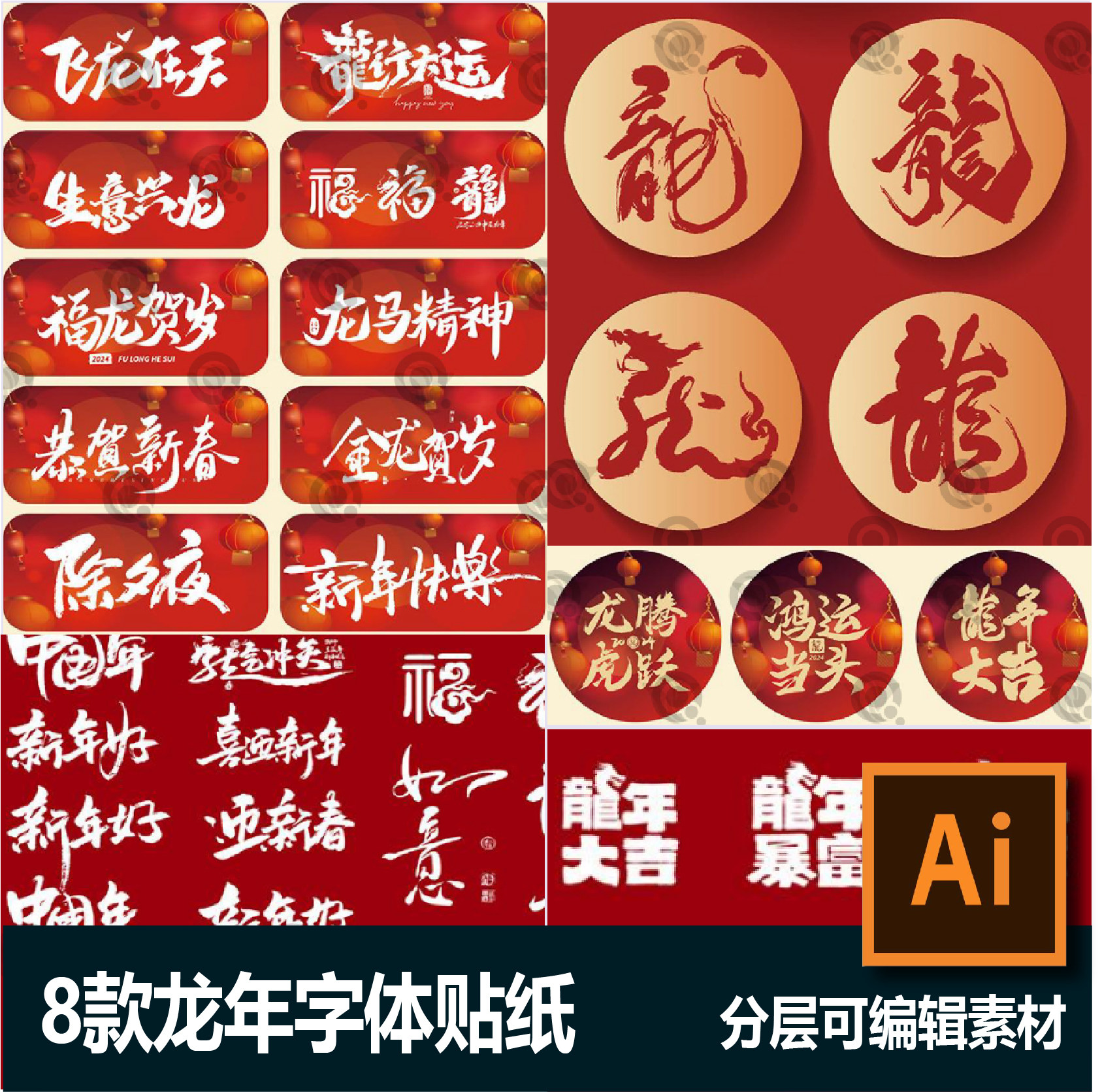龙年2024年春节新年书法字体艺术字icon标志ai矢量图形模板ai素材