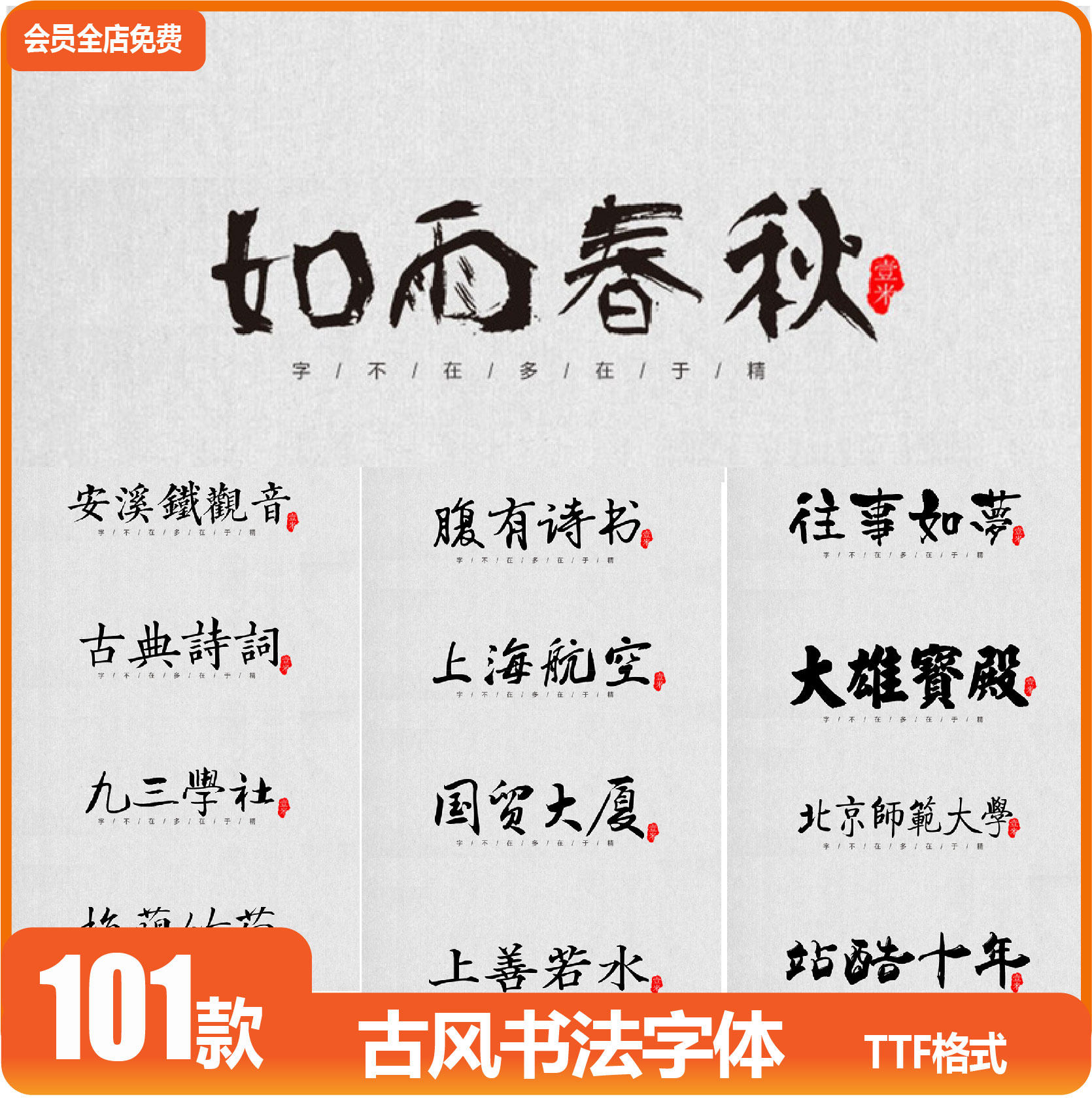 汉字古风书法行书大全毛笔艺术字体广告字体包ps素材中文字体设计