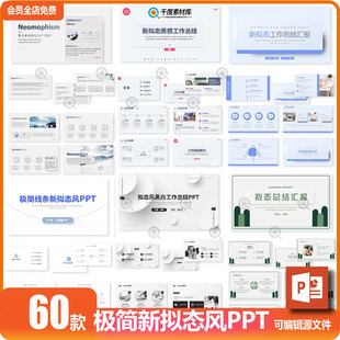 新拟态风ppt模板极简简约高级感商务述职工作总结汇报演讲素材PPT