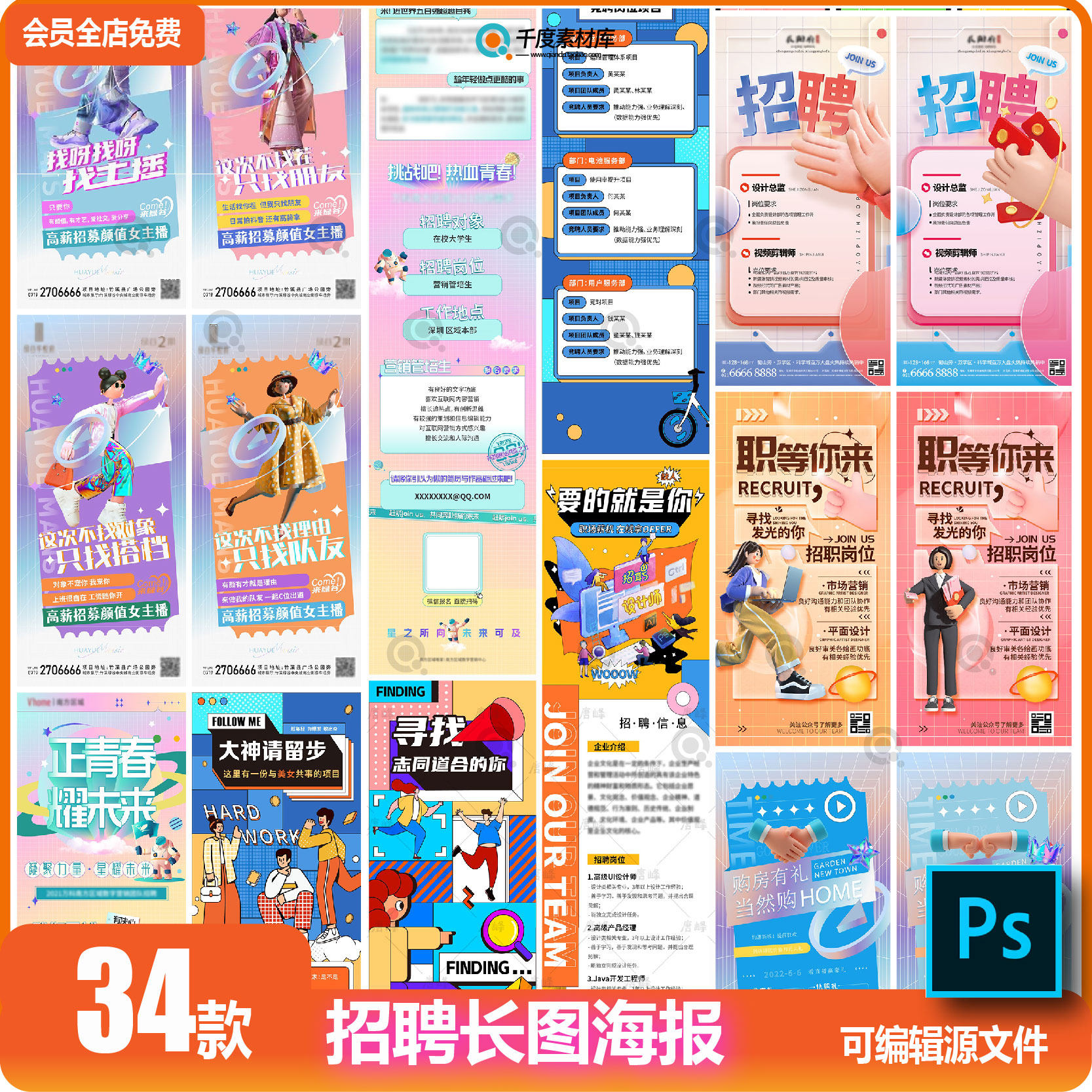 手机招聘H5长图营销公司企业校园招募人才海报ps设计模板psd素材