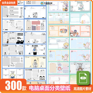 新款卡通美化电脑桌面工作分区壁纸图标分类整理图片分类背景素材