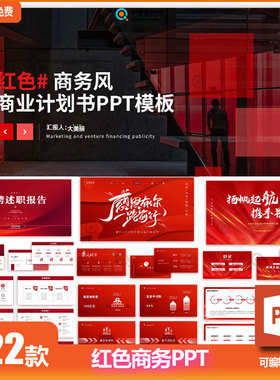 红色ppt模板高端商务公司简介商业计划年终工作总结简约述职报告