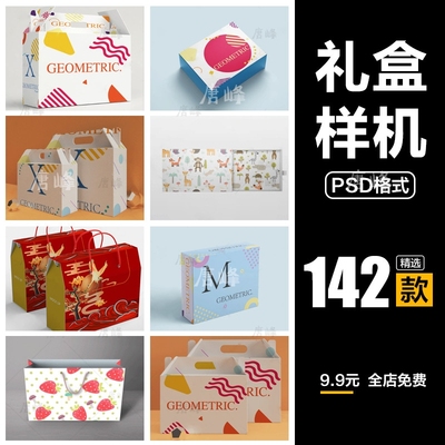 创意包装礼盒样机效果月饼粽子年货礼盒牛奶手提箱VI智能贴图模板