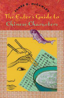 【预售】The Eater's Guide to Chinese Characters