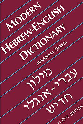 【预售】Modern Hebrew-English Dictionary