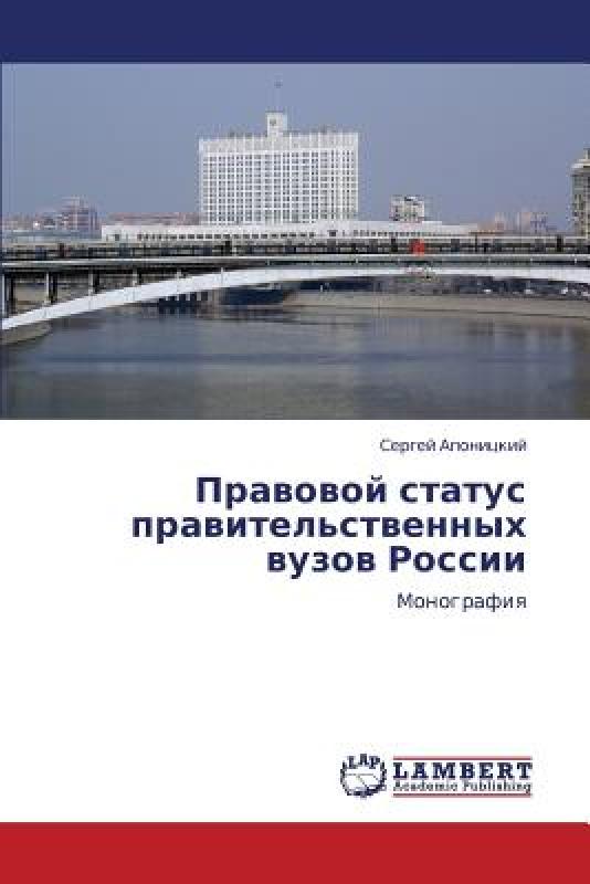 ¡¾Ô¤¶©¡¿Pravovoy Status Pravitel'stvennykh Vuzov Rossii