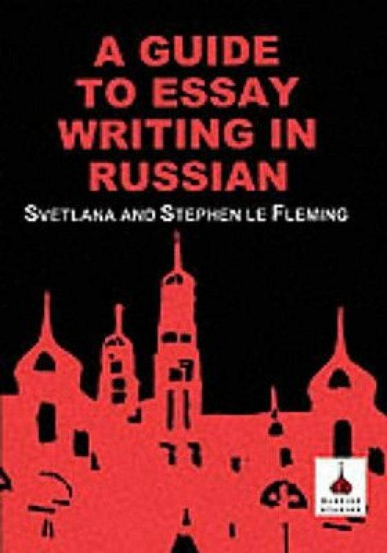 【预售】Guide to Essay Writing in Russian