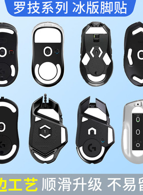 罗技G304G402G502G603G703G903GPW一代二代鼠标替换冰版脚贴电竞