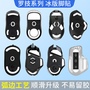 罗技G304G402G502G603G703G903GPW一代二代鼠标替换冰版 脚贴电竞