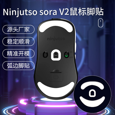 鼠标脚贴 Ninjutso忍者SORO4K/sorav2鼠标脚垫ICE弧边顺滑V2足贴