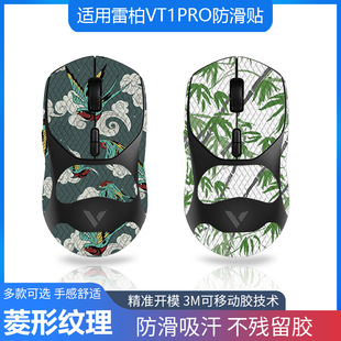 适用于雷柏vt1pro鼠标防滑贴无线电竞全套带背贴蜥蜴皮吸汗