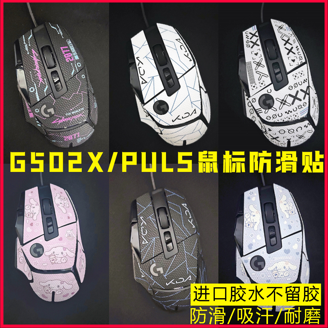 防滑贴纸鼠标蜥蜴皮G502X/plus