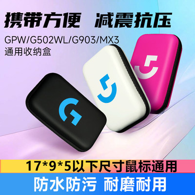 适用于罗技gpw一代二代三代鼠标包收纳盒g502g903g304抗压便携包